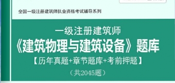 2024年一级建筑师《建筑物理与建筑设备》学习题库【历年真题/章节题库/考前押题】【支持电脑/手机平板/网页等多平台使用】