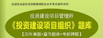 2024年投资建设项目管理师《投资建设项目组织》学习题库【历年真题/章节题库/考前押题】【支持电脑/手机平板/网页等多平台使用】