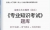 2024年注册土木工程师(岩土)《专业知识考试》学习题库【历年真题/章节题库/考前押题】【支持电脑/手机平板/网页等多平台使用】