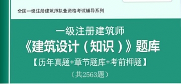 2024年一级建筑师《建筑设计(知识)》学习题库【历年真题/章节题库/考前押题】【支持电脑/手机平板/网页等多平台使用】