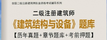 2024年二级建筑师《建筑结构与设备》学习题库【历年真题/章节题库/考前押题】【支持电脑/手机平板/网页等多平台使用】