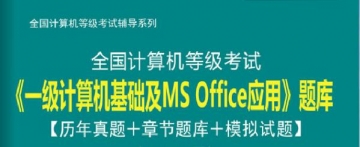 【题库软件】2020年3月全国计算机等级考试《一级计算机基础及MSOffice应用》题库【历年真题/章节题库/模拟试题】【可手机/平板/电脑多平台使用】