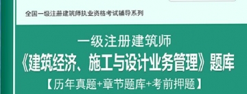 2024年一级建筑师《建筑经济、施工与设计业务管理》学习题库【历年真题/章节题库/考前押题】【支持电脑/手机平板/网页等多平台使用】