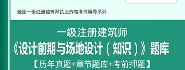 2024年一级建筑师《设计前期与场地设计(知识)》学习题库【历年真题/章节题库/考前押题】【支持电脑/手机平板/网页等多平台使用】