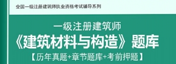 2024年一级建筑师《建筑材料与构造》学习题库【历年真题/章节题库/考前押题】【支持电脑/手机平板/网页等多平台使用】