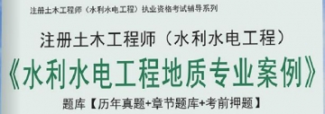 2024年注册土木工程师(水利水电工程)《水利水电工程地质专业案例》学习题库【历年真题/章节题库/考前押题】【支持电脑/手机平板/网页等多平台使用】