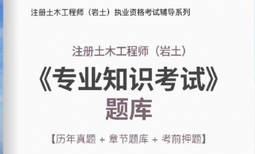 2024年注册土木工程师(岩土)《专业知识考试》学习题库【历年真题/章节题库/考前押题】【支持电脑/手机平板/网页等多平台使用】