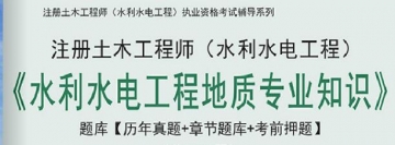2024年注册土木工程师(水利水电工程)《水利水电工程地质专业知识》学习题库【历年真题/章节题库/考前押题】【支持电脑/手机平板/网页等多平台使用】