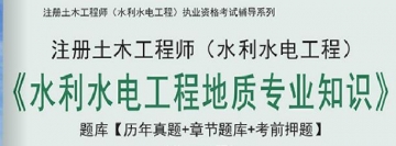 2024年注册土木工程师(水利水电工程)《水利水电工程地质专业知识》学习题库【历年真题/章节题库/考前押题】【支持电脑/手机平板/网页等多平台使用】