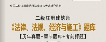 2024年二级建筑师《法律、法规、经济与施工》学习题库【历年真题/章节题库/考前押题】【支持电脑/手机平板/网页等多平台使用】