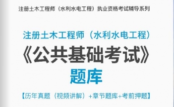 2024年注册土木工程师(水利水电工程)《公共基础考试》学习题库【历年真题(视频讲解)/章节题库/考前押题】