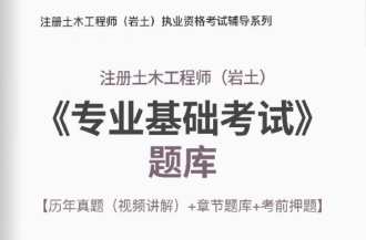 2024年注册土木工程师(岩土)《专业基础考试》学习题库【历年真题(视频讲解)/章节题库/考前押题】【支持电脑/手机平板/网页等多平台使用】