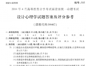 自考《04462设计心理学》(福建卷)历年真题及答案【含2023年4月题】