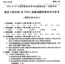 自考《04231建设工程合同(含FIDIC)条款》(福建卷)真题及答案【含2023年4月题】【8份】