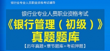 2024年银行业专业人员职业资格考试《银行管理(初级)》真题题库【历年真题/章节题库/考前押题】【支持电脑/手机平板/网页等多平台使用】