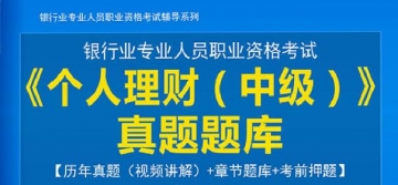 2024年银行业专业人员职业资格考试《个人理财(中级)》真题题库【章节题库/考前押题】【支持电脑/手机平板/网页等多平台使用】