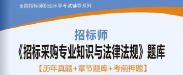 2025年招标师《招标采购专业知识与法律法规》学习题库【历年真题/章节题库/考前押题】【送全程视频课程】【支持电脑/手机平板/网页等多平台使用】