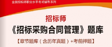 2025年招标师《招标采购合同管理》学习题库【章节题库(含历年真题)/考前押题】【送全程视频课程】【支持电脑/手机平板/网页等多平台使用】