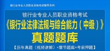 2024年银行业专业人员职业资格考试《银行业法律法规与综合能力(中级)》真题题库【历年真题(视频讲解)/章节题库/考前押题】【支持电脑/手机平板/网页等多平台使用】