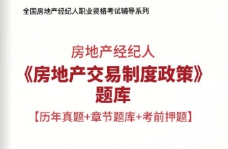 2025年房地产经纪人《房地产交易制度政策》习题库【历年真题/章节题库/考前押题】/无纸化模考软件【支持电脑/网页/手机平板多平台使用】