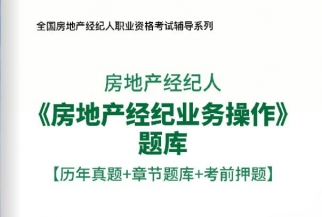 2025年房地产经纪人《房地产经纪业务操作》习题库【历年真题/章节题库/考前押题】/无纸化模考软件【支持电脑/网页/手机平板多平台使用】