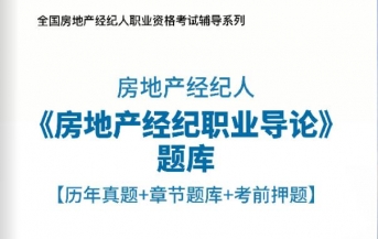 2025年房地产经纪人《房地产经纪职业导论》习题库【历年真题/章节题库/考前押题】/无纸化模考软件【支持电脑/网页/手机平板多平台使用】