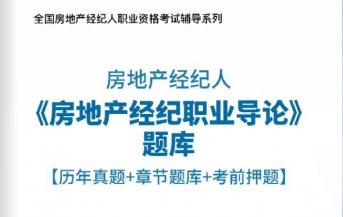 2024年房地产经纪人《房地产经纪职业导论》习题库【历年真题/章节题库/考前押题】/无纸化模考软件【支持电脑/网页/手机平板多平台使用】