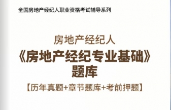2025年房地产经纪人《房地产经纪专业基础》习题库【历年真题/章节题库/考前押题】/无纸化模考软件【支持电脑/网页/手机平板多平台使用】