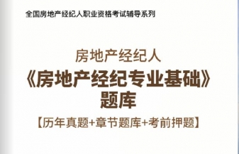 2024年房地产经纪人《房地产经纪专业基础》习题库【历年真题/章节题库/考前押题】/无纸化模考软件【支持电脑/网页/手机平板多平台使用】