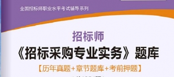 招标师《招标采购专业实务》学习题库【历年真题/章节题库/考前押题】【送全程视频课程】【支持电脑/手机平板/网页等多平台使用】