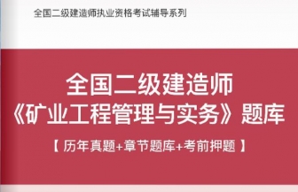 2025年二级建造师《矿业工程管理与实务》习题库【历年真题(视频讲解)/章节题库/考前押题】/无纸化模考软件【支持电脑/网页/手机平板多平台使用】【送2019视频课程】
