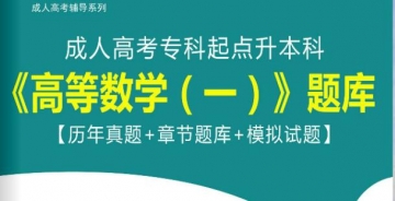 2024年成人高考专科起点升本科《高等数学(一)》题库【历年真题/章节题库/模拟试题】【可手机/平板/电脑多平台使用】