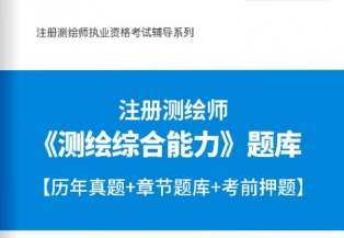 2024年注册测绘师《测绘综合能力》题库【历年真题/章节题库/考前押题】【送全程视频辅导课程】【精讲班/冲刺班/真题班】【可手机/平板/电脑多平台使用】