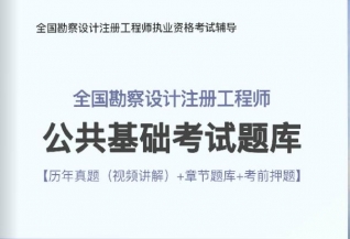 2024年全国勘察设计注册工程师《公共基础考试》题库【历年真题(视频讲解)/章节题库/考前押题】【送考前视频辅导课程】【可手机/平板/电脑多平台使用】