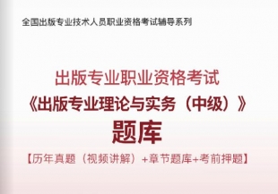 2024年出版专业职业资格考试《出版专业理论与实务(中级)》题库【历年真题(视频讲解)/章节题库/考前押题】【可手机/平板/电脑多平台使用】