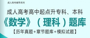 2024年成人高考高中起点升专科、本科《数学》(理科)题库【历年真题/章节题库/模拟试题】【可手机/平板/电脑多平台使用】