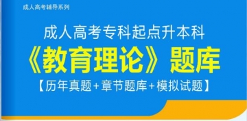 2024年成人高考专科起点升本科《教育理论》题库【历年真题/章节题库/模拟试题】【可手机/平板/电脑多平台使用】