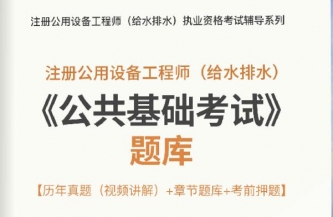 2024年注册公用设备工程师(给水排水)《公共基础考试》题库【历年真题(视频讲解)/章节题库/考前押题】【可手机/平板/电脑多平台使用】