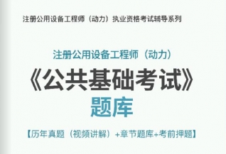 【题库软件】2019年注册公用设备工程师(动力)《公共基础考试》题库【历年真题(视频讲解)/章节题库/考前押题】【可手机/平板/电脑多平台使用】