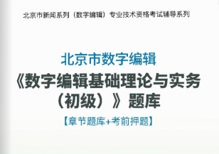 2024年北京市数字编辑《数字编辑基础理论与实务(初级)》题库【章节题库/考前押题】