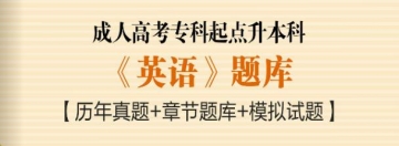 2024年成人高考专科起点升本科《英语》题库【历年真题/章节题库/模拟试题】【可手机/平板/电脑多平台使用】