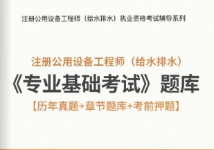 2024年注册公用设备工程师(给水排水)《专业基础考试》题库【历年真题/章节题库/考前押题】【送138讲考前视频课程】【可手机/平板/电脑多平台使用】