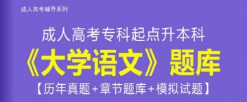 2024年成人高考专科起点升本科《大学语文》题库【历年真题/章节题库/模拟试题】【可手机/平板/电脑多平台使用】