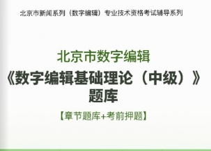 【题库软件】2019年北京市数字编辑《数字编辑基础理论(中级)》题库【章节题库/考前押题】【可手机/平板/电脑多平台使用】