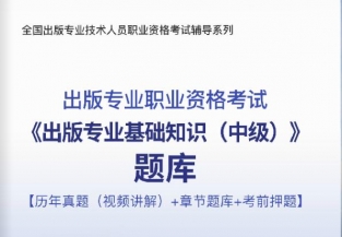 2024年出版专业职业资格考试《出版专业基础知识(中级)》题库【历年真题(视频讲解)/章节题库/考前押题】【可手机/平板/电脑多平台使用】