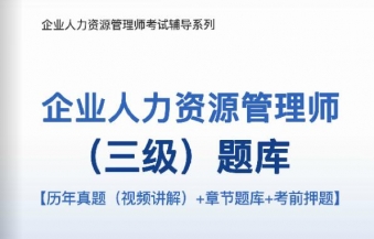 2024年企业人力资源管理师(三级)题库【历年真题(视频讲解)/章节题库/考前押题】【可电脑/手机平板/网页多平台使用】