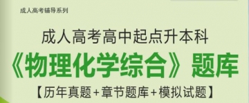 2024年成人高考高中起点升本科《物理化学综合》题库【历年真题/章节题库/模拟试题】【可手机/平板/电脑多平台使用】