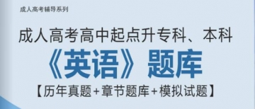 2024年成人高考高中起点升专科、本科《英语》题库【历年真题/章节题库/模拟试题】【可手机/平板/电脑多平台使用】