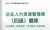 2024年企业人力资源管理师(四级)题库【历年真题(视频讲解)/章节题库/考前押题】【可电脑/手机平板/网页多平台使用】