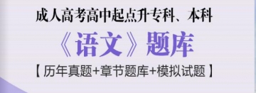 2024年成人高考高中起点升专科、本科《语文》题库【历年真题/章节题库/模拟试题】【可手机/平板/电脑多平台使用】